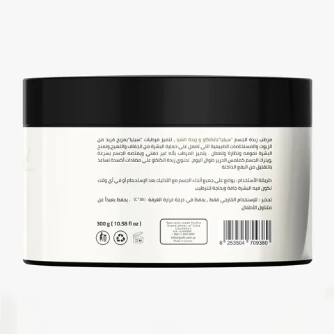 Celia Unscented Shea, Cocoa, and Argan Body Butter 300 grams