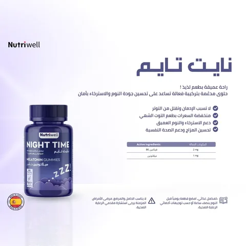 Nutri-Well مكمل غذائي ميلاتونين نايت تايم من نيوتري ويل بنكهة التوت البري 60 جاميز