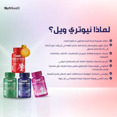 Nutri-Well مكمل غذائي مستخلص خل التفاح ابل لايت من نيوتري ويل 60 جاميز